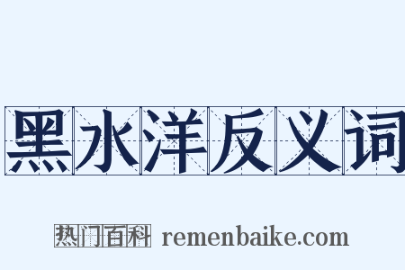 黑水洋反义词是什么意思的图片